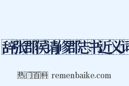 辞张郡侯请修郡志书近义词是什么意思的图片